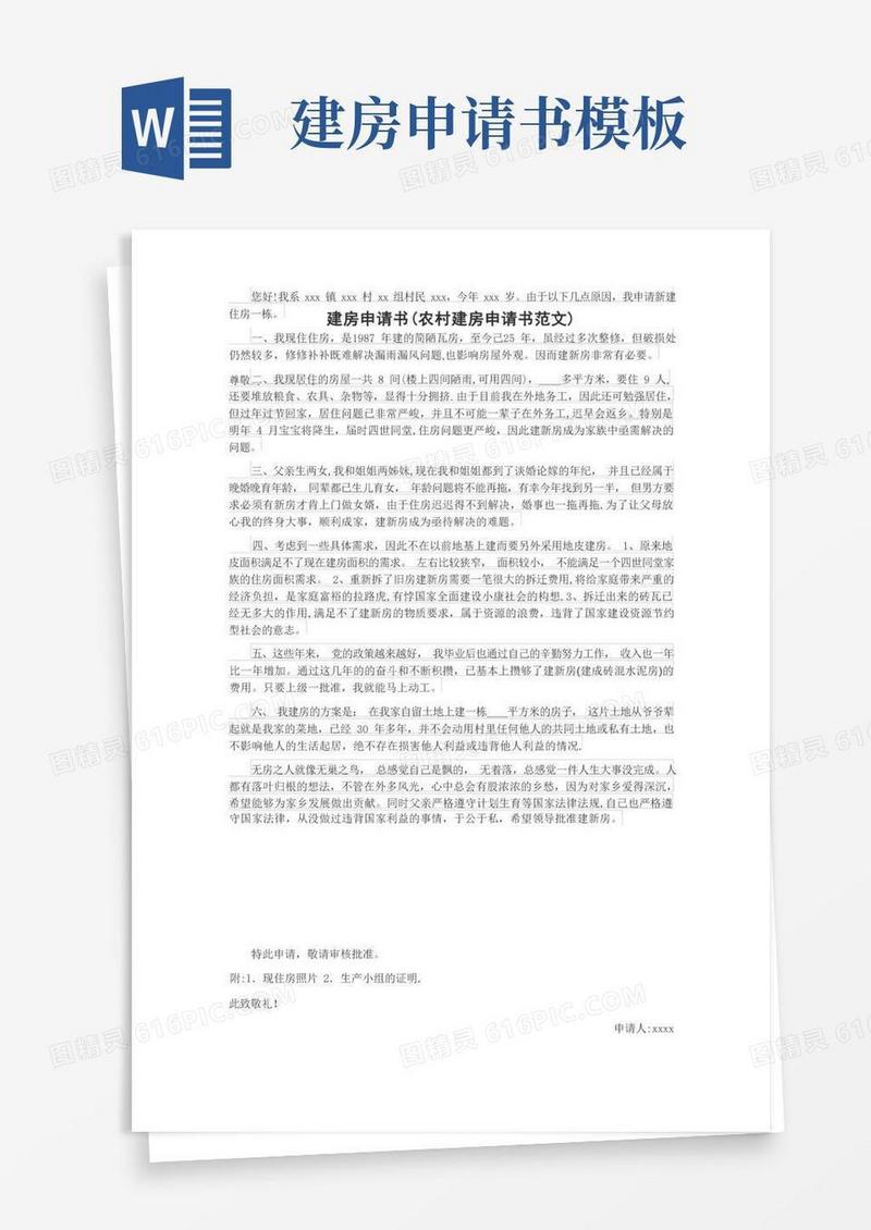 好用的建房申请书(农村建房申请书范文)【范本模板】