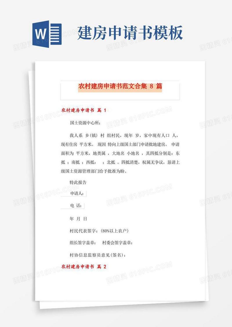 通用版农村建房申请书范文合集8篇