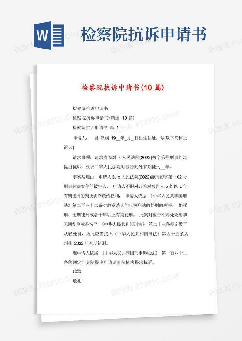 简洁的检察院抗诉申请书(10篇)