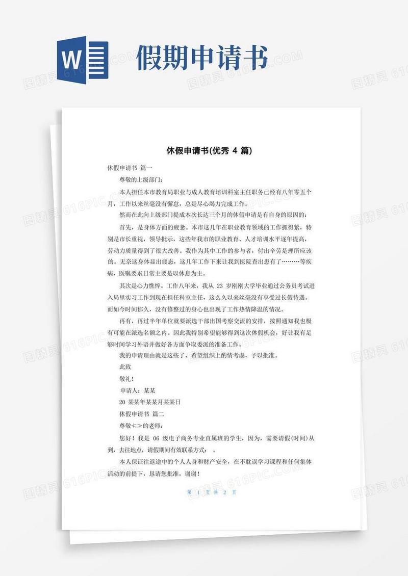 方便的休假申请书(优秀4篇)
