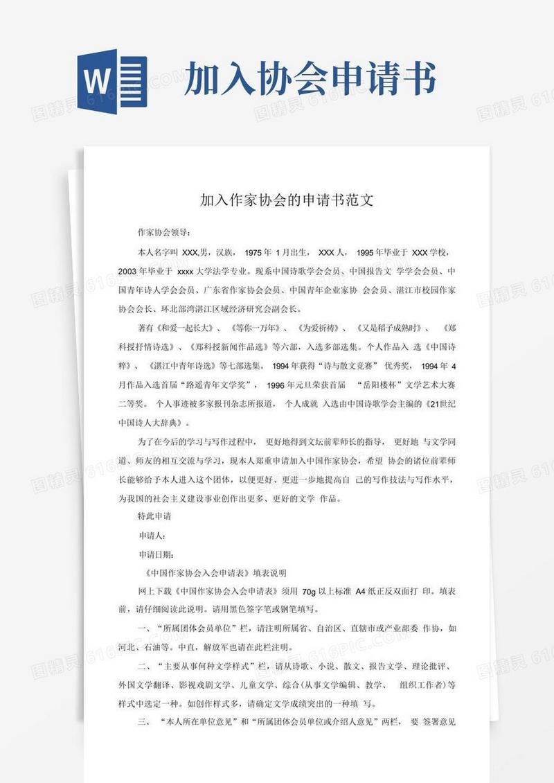 好用的加入作家协会的申请书范文