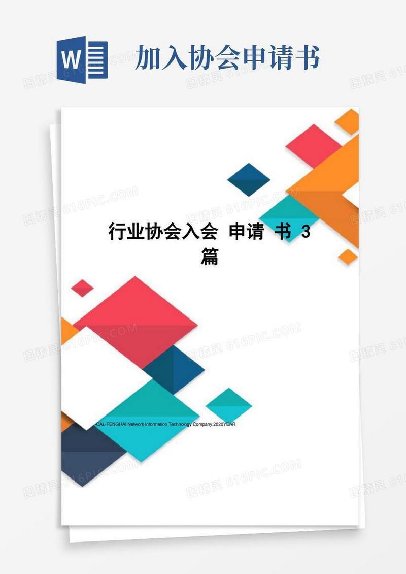 实用的行业协会入会申请书3篇