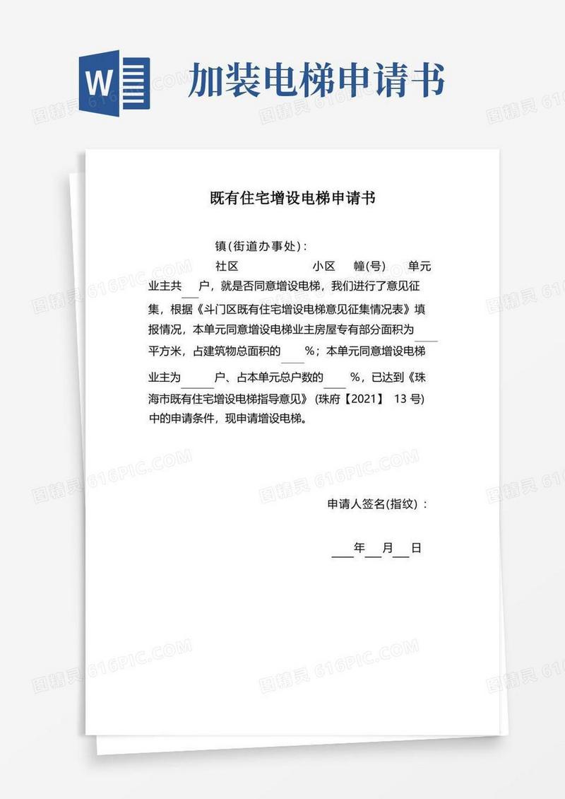 好用的既有住宅增设电梯申请书【模板】