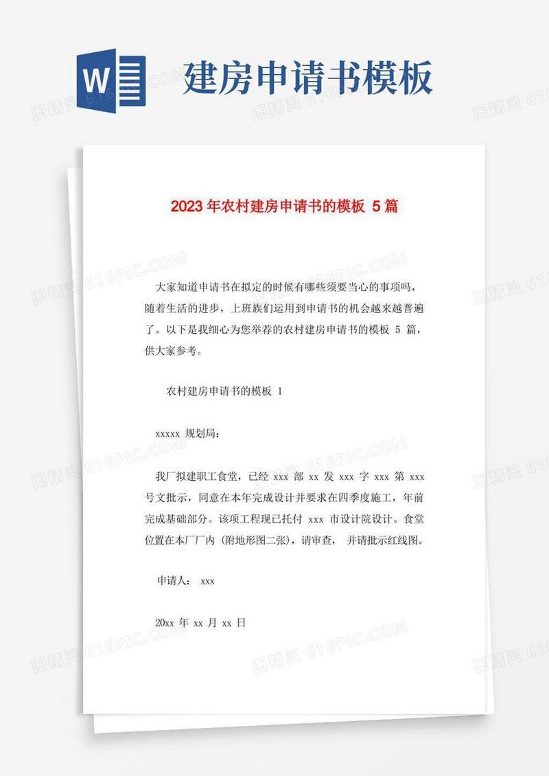 实用的2023年农村建房申请书的模板5篇