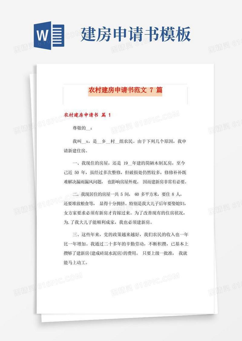 方便的农村建房申请书范文7篇