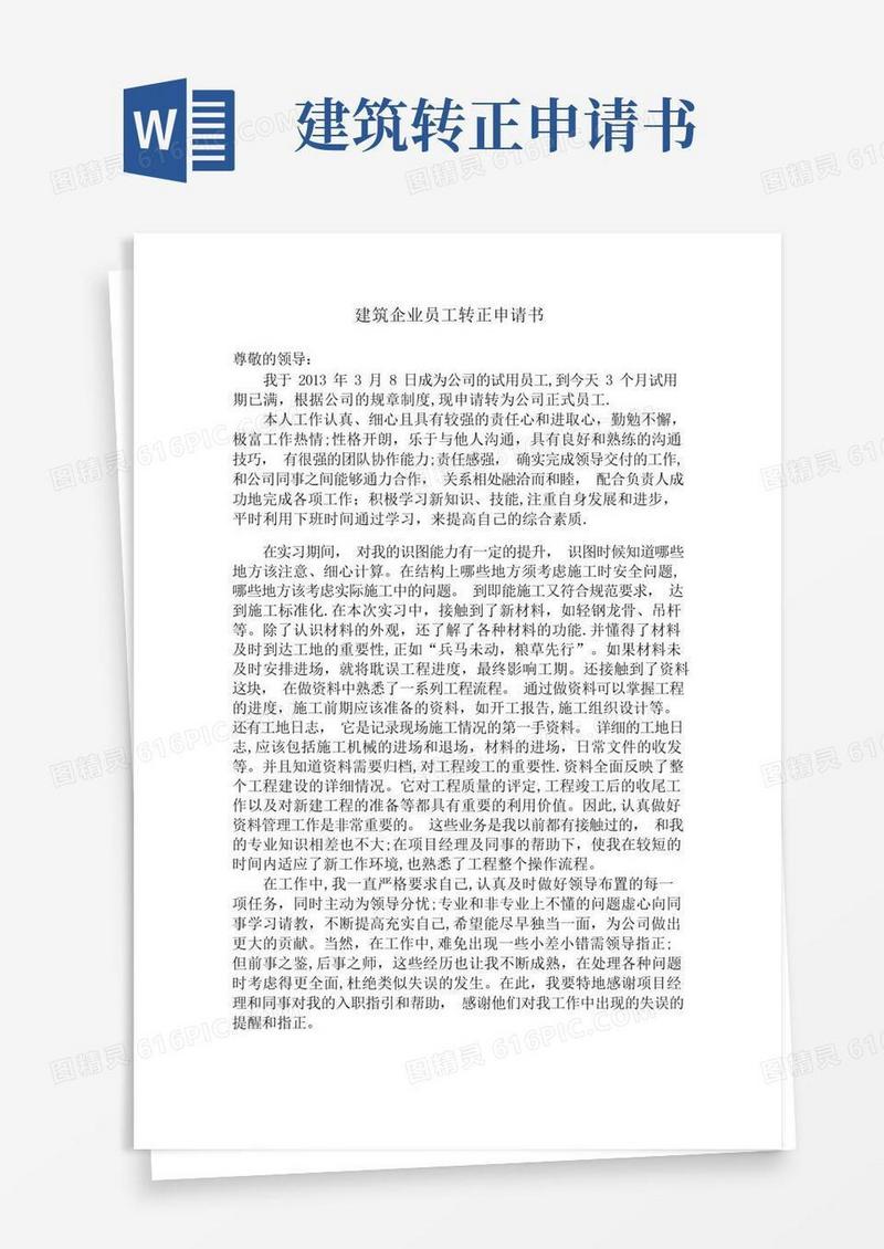 通用版建筑公司员工转正申请书范文