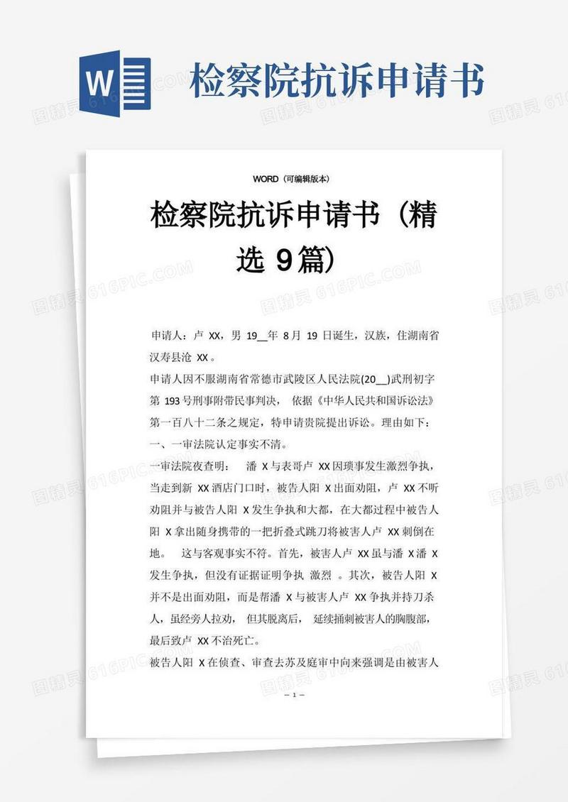 实用的检察院抗诉申请书(精选9篇)