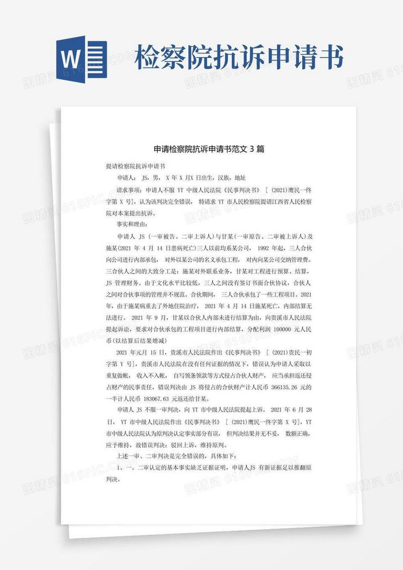 简易版申请检察院抗诉申请书范文3篇