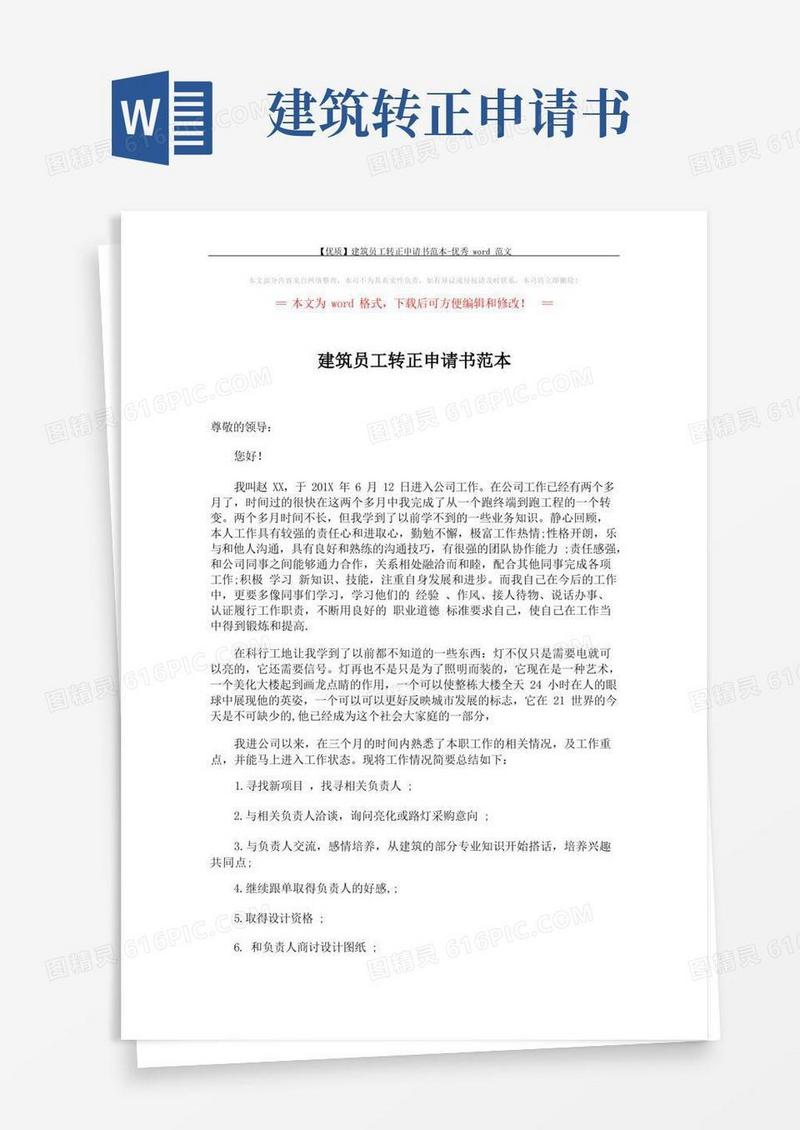 简易版【优质】建筑员工转正申请书范本-优秀word范文(2页)