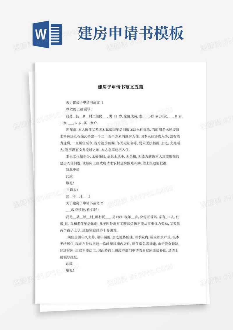 简洁的建房子申请书范文五篇