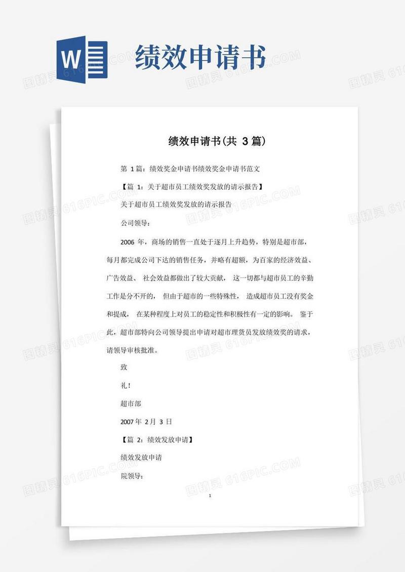 方便的绩效申请书(共3篇)