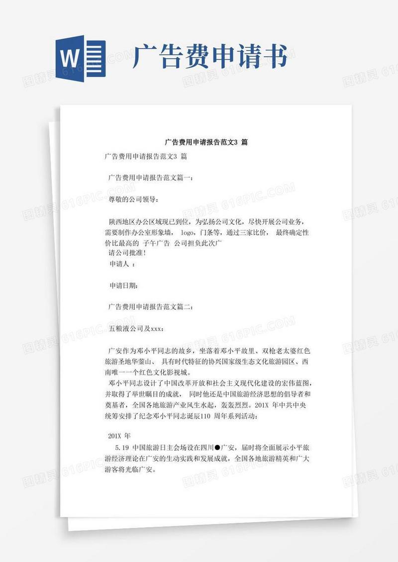 通用版广告费用申请报告范文3篇（完整版）