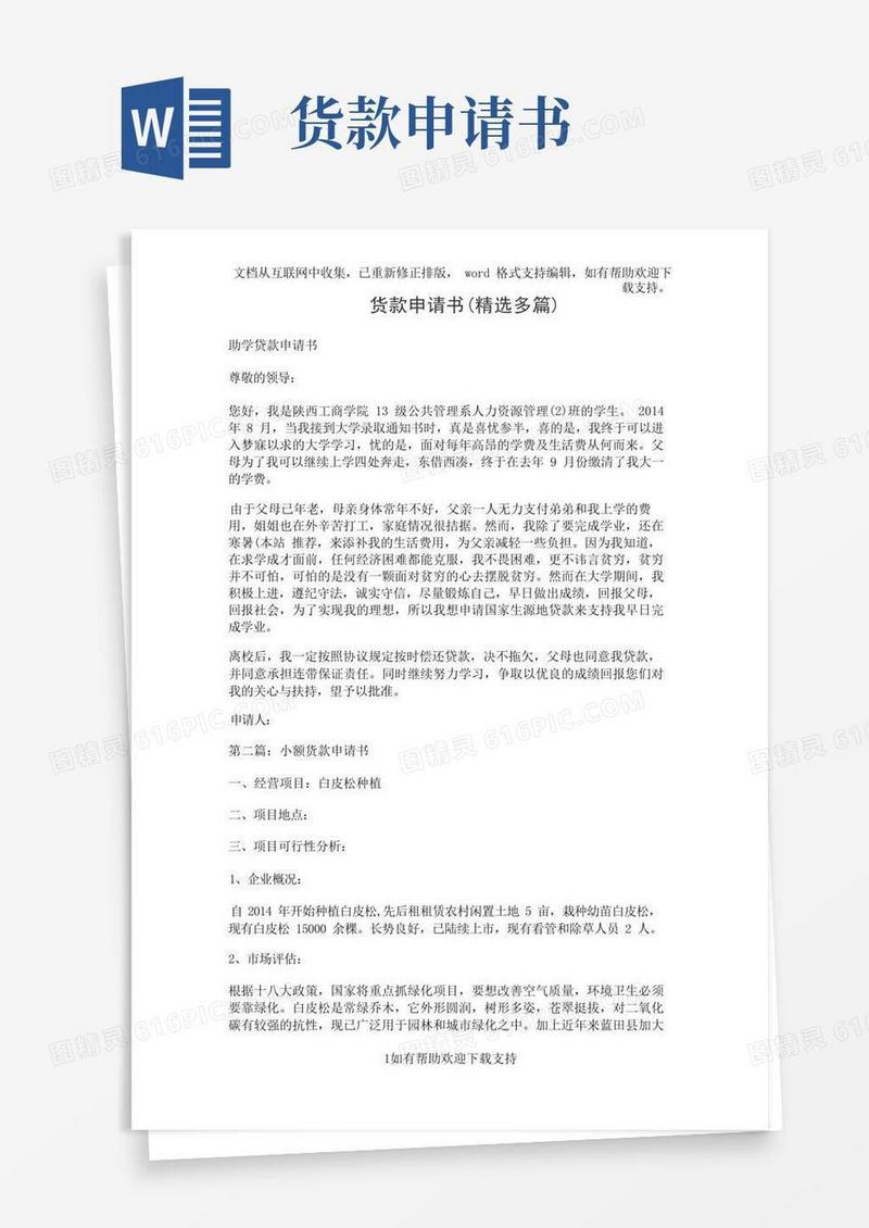 简易版货款申请书(精选多篇)