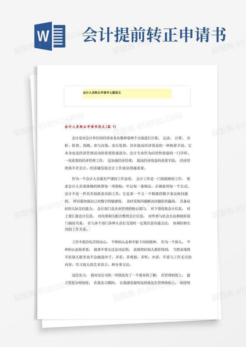 大气版会计人员转正申请书七篇范文