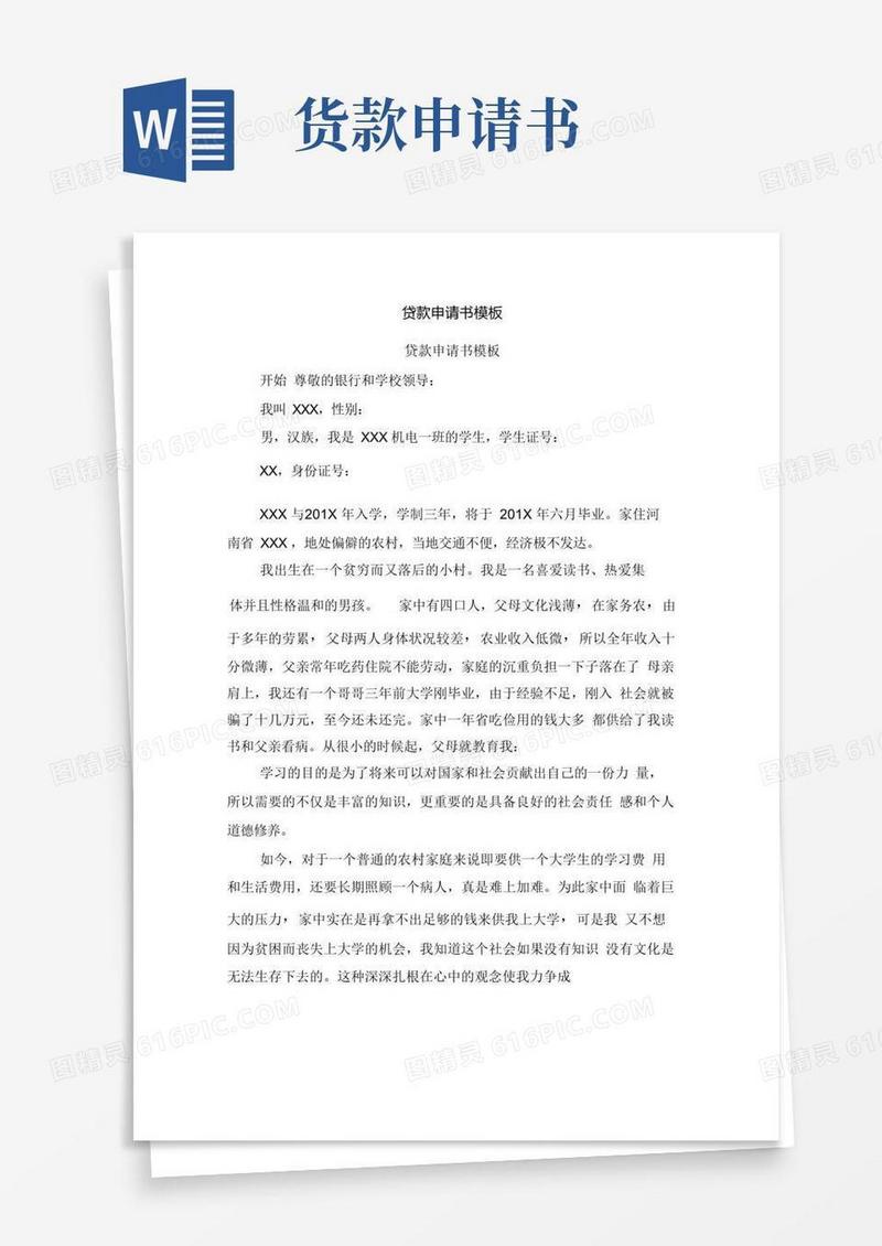 简易版贷款申请书模板(完整版)