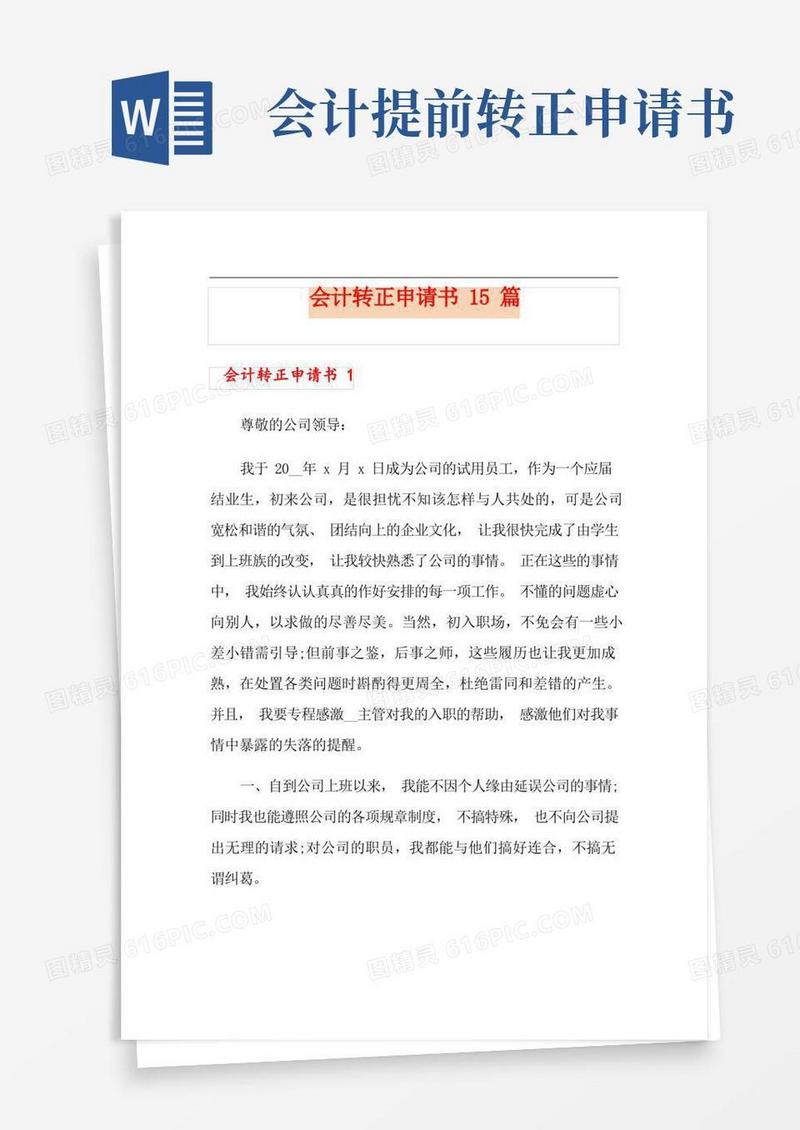 简易版会计转正申请书15篇