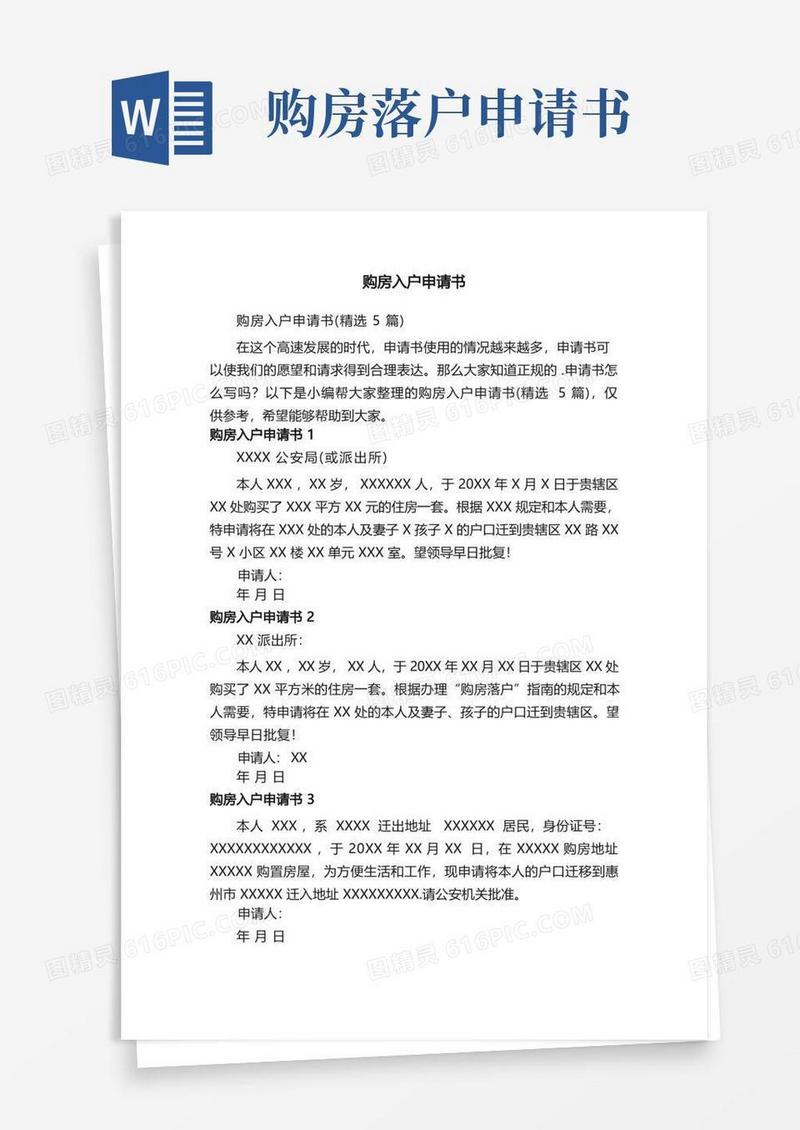 大气版购房入户申请书（精选5篇）