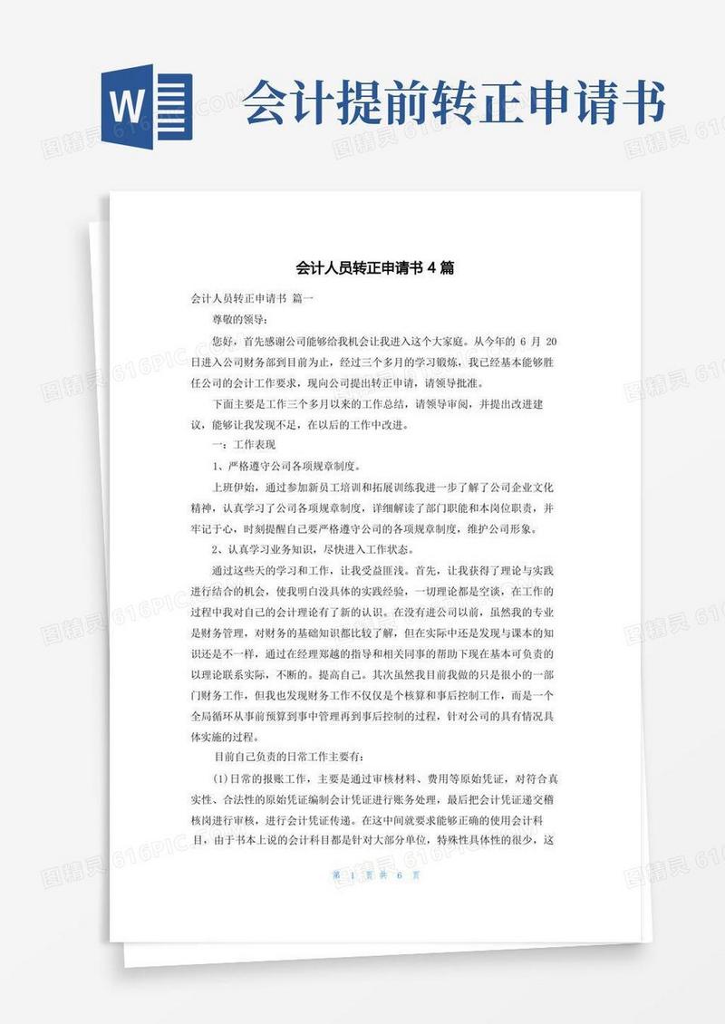简易版会计人员转正申请书4篇