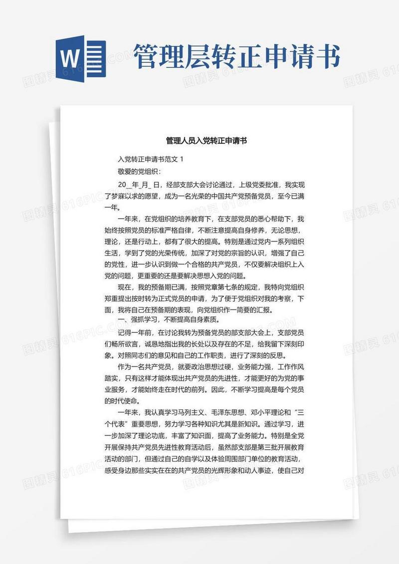 实用的管理人员入党转正申请书