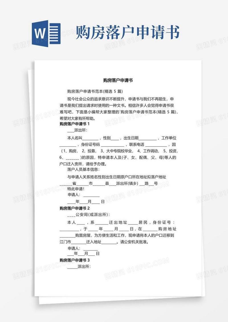 好用的购房落户申请书范本（精选5篇）
