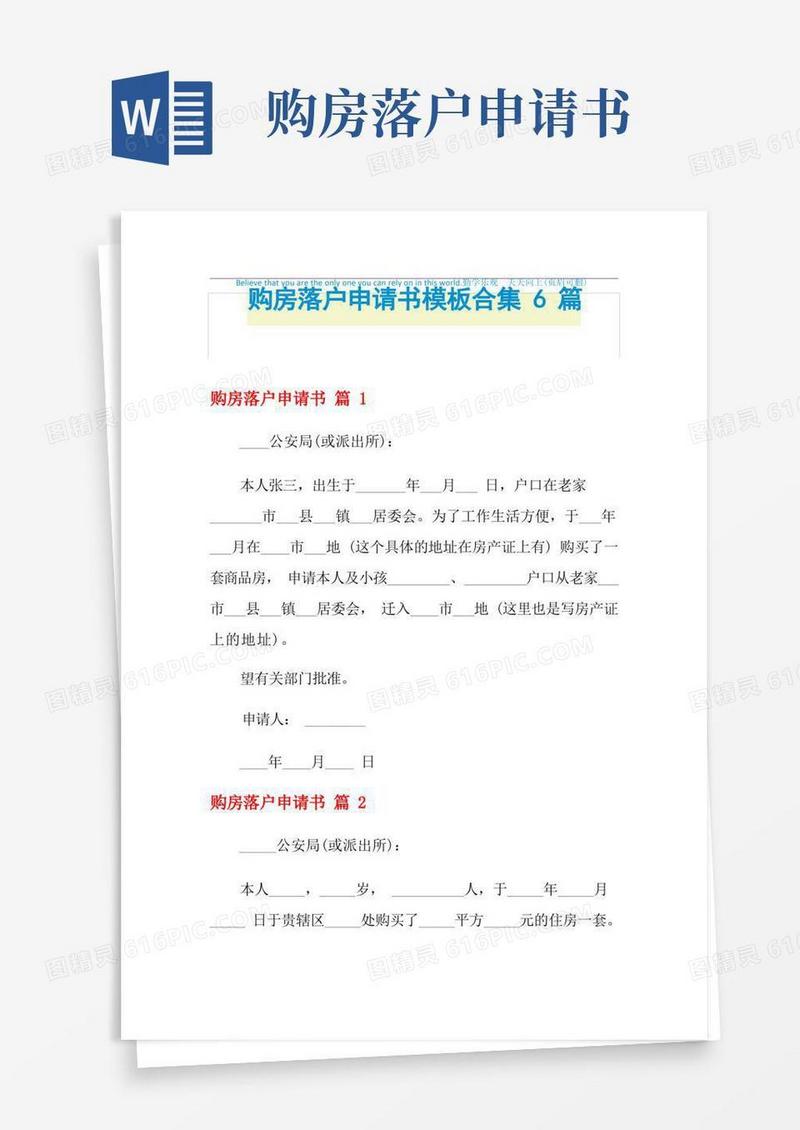 方便的2021年购房落户申请书模板合集6篇