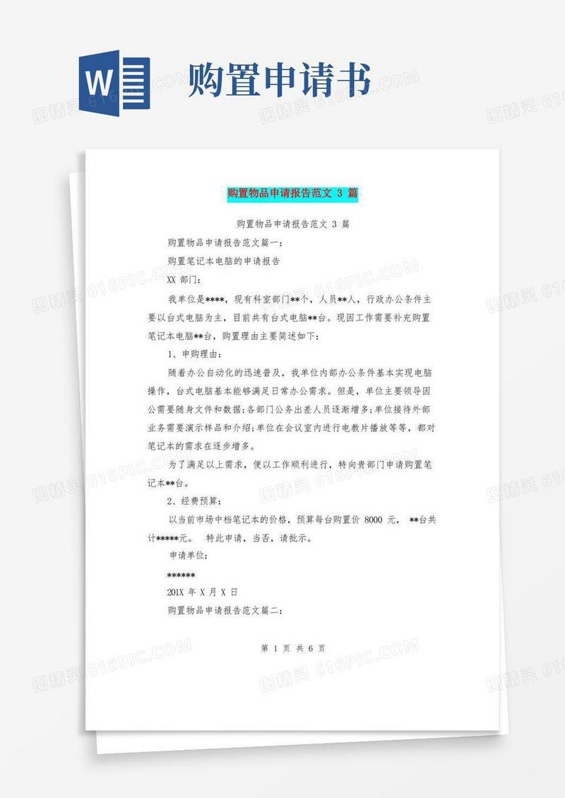 好用的购置物品申请报告范文3篇(完整版)