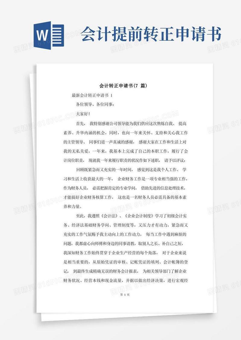 通用版会计转正申请书(7篇)
