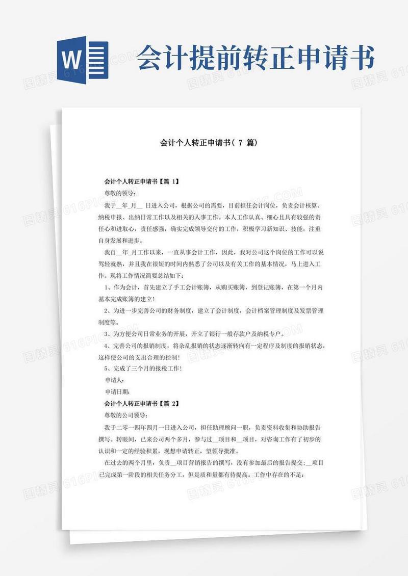 简易版会计个人转正申请书(7篇)