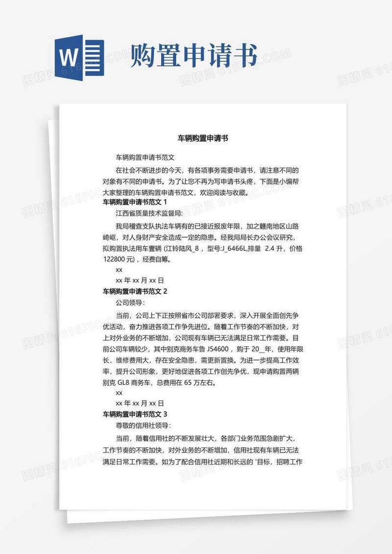 通用版车辆购置申请书范文