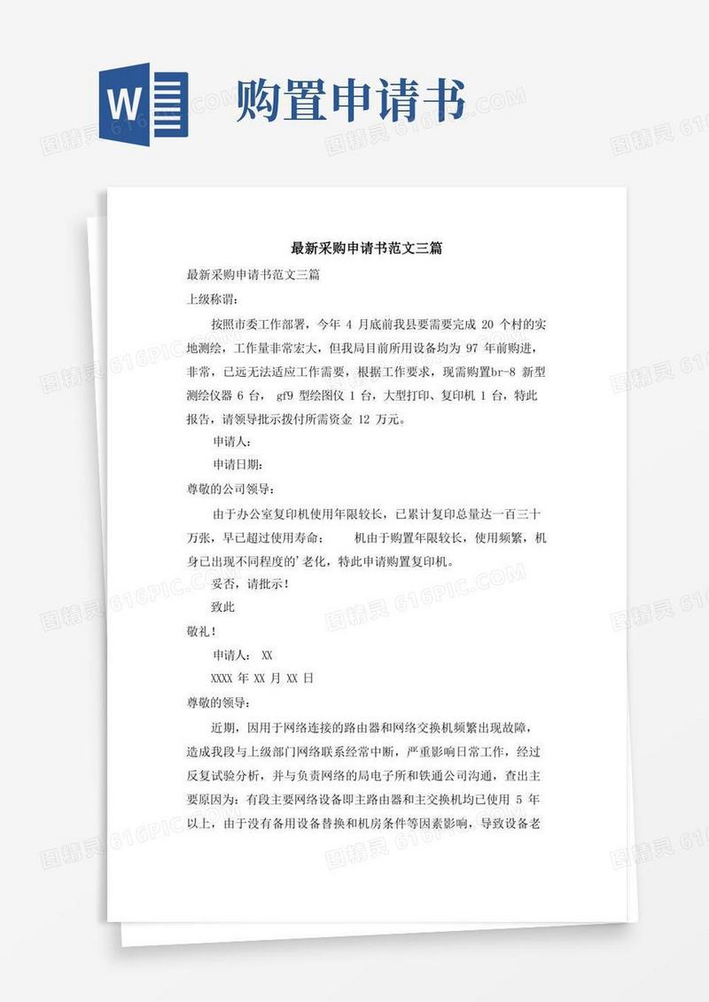 实用的采购申请书范文三篇