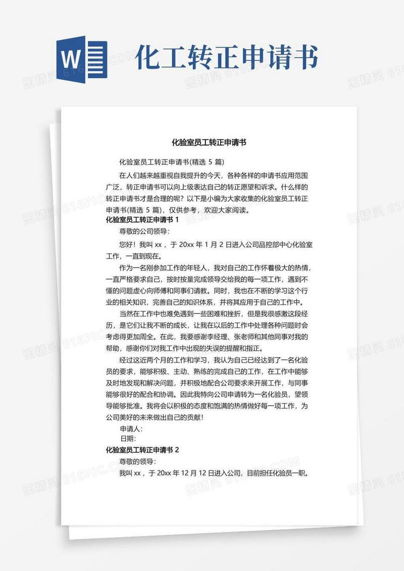 简洁的化验室员工转正申请书（精选5篇）