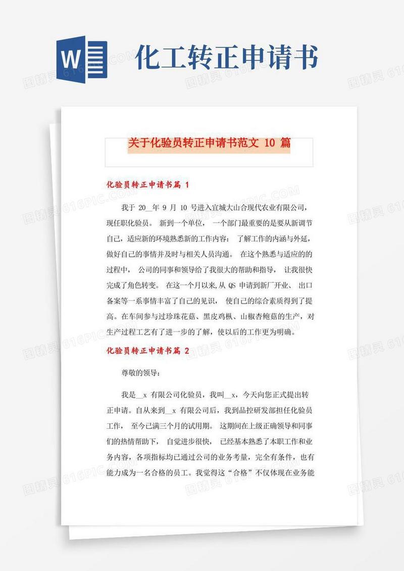 方便的关于化验员转正申请书范文10篇