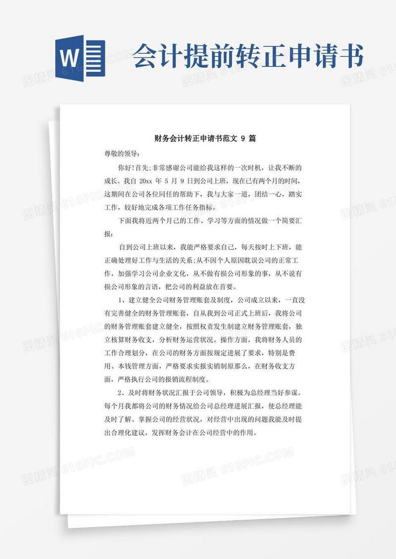 大气版财务会计转正申请书范文9篇