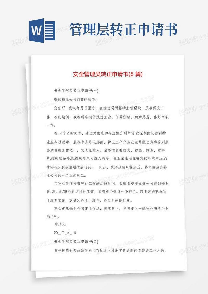 实用的安全管理员转正申请书(8篇)