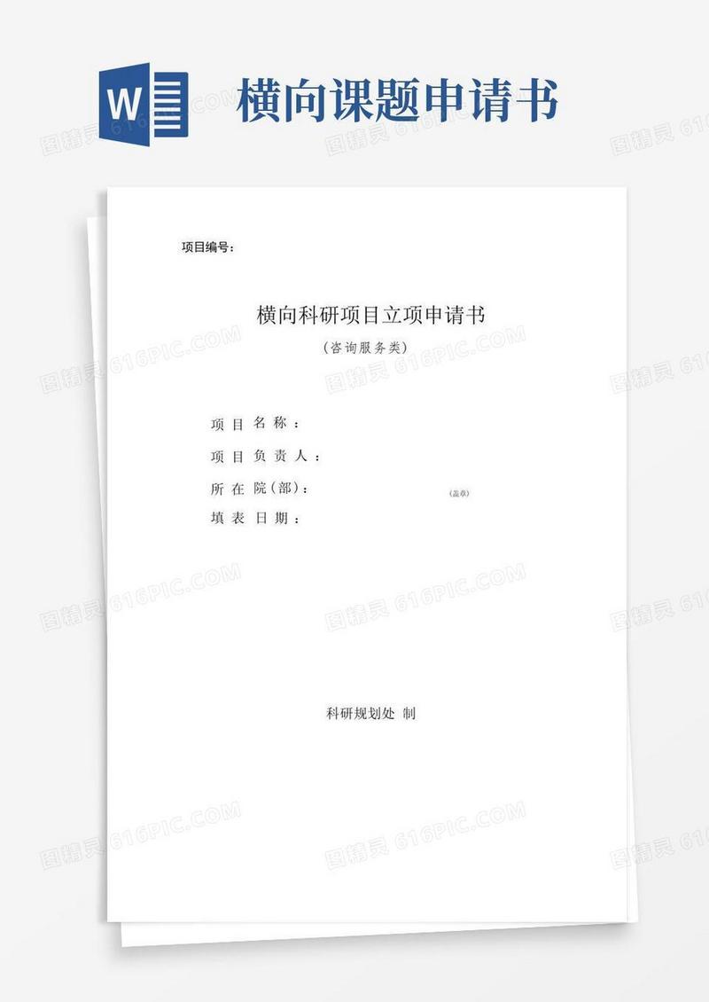 大气版横向科研项目立项申请书