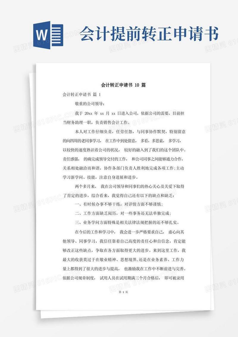 实用的会计转正申请书10篇