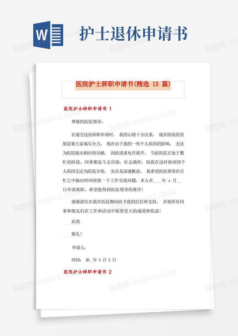 大气版医院护士辞职申请书(精选15篇)