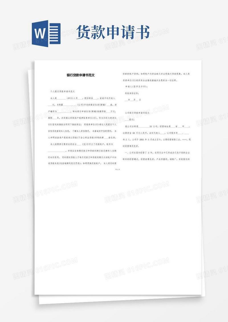 大气版银行贷款申请书范文