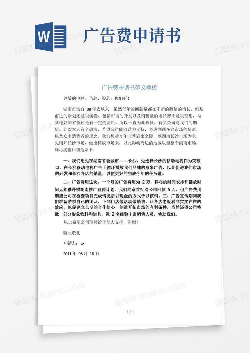 好用的广告费申请书范文模板