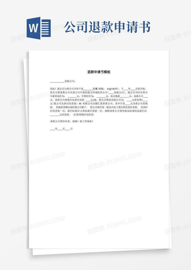 通用版退款申请书模板