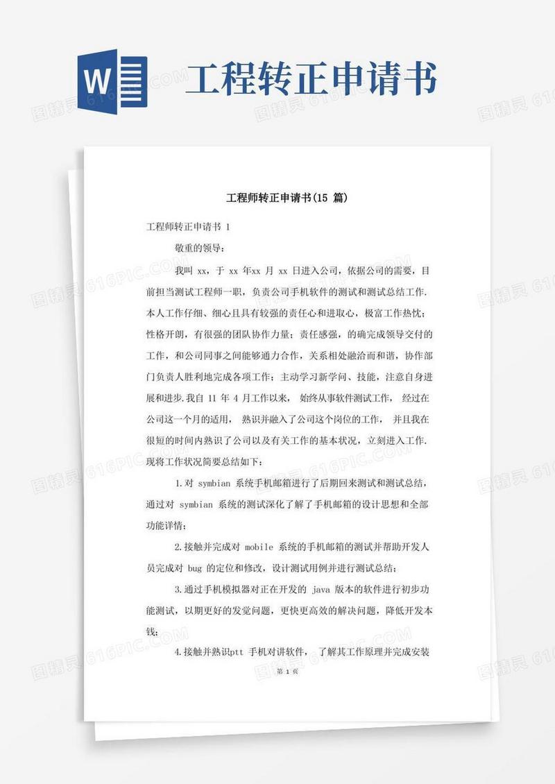 简易版工程师转正申请书(15篇)