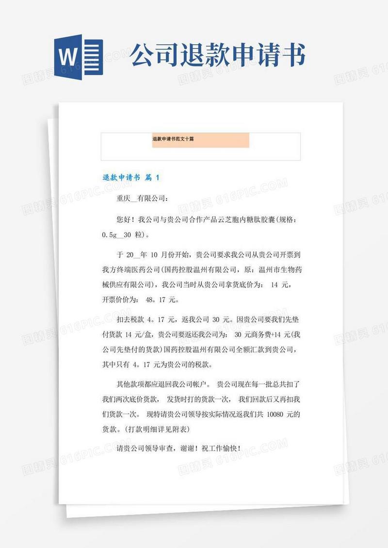 方便的退款申请书范文十篇