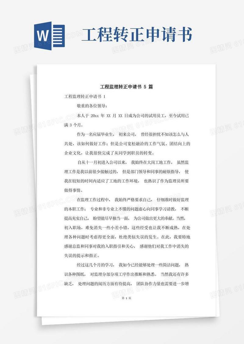 简易版工程监理转正申请书5篇