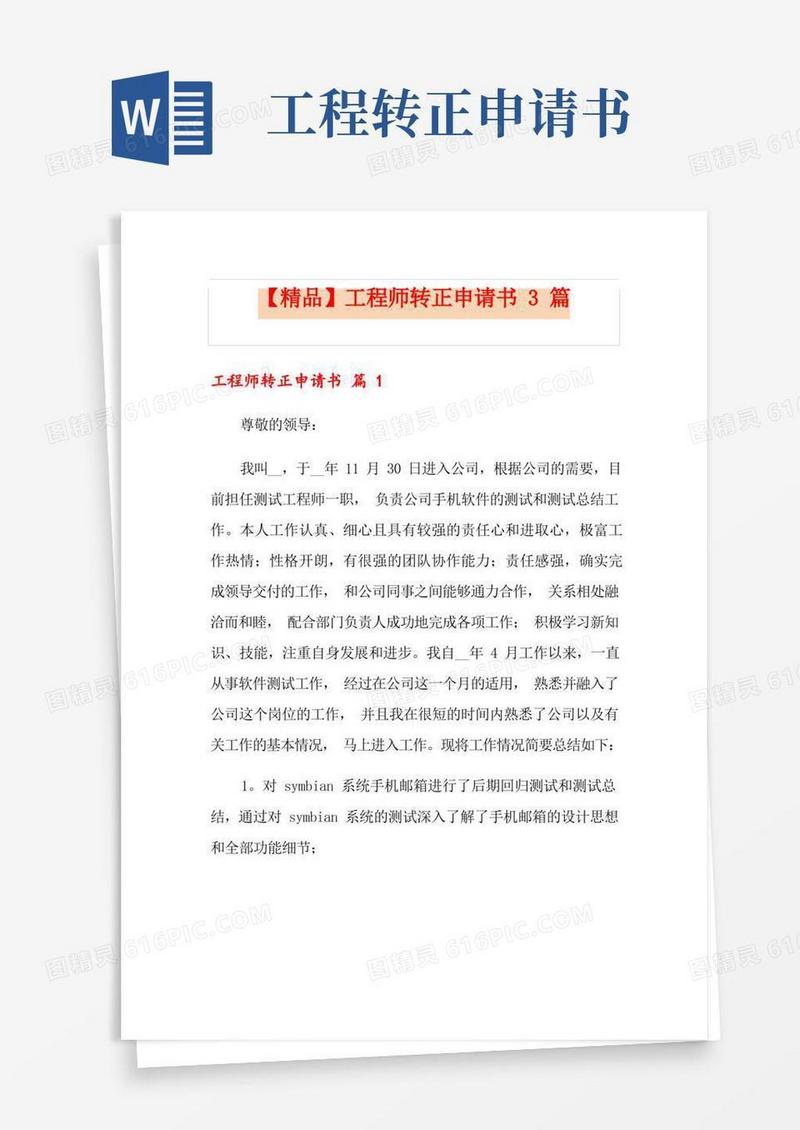 简洁的工程师转正申请书3篇