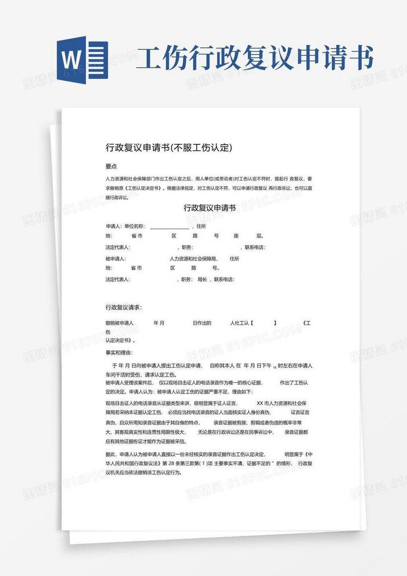 简易版行政复议申请书(不服工伤认定)