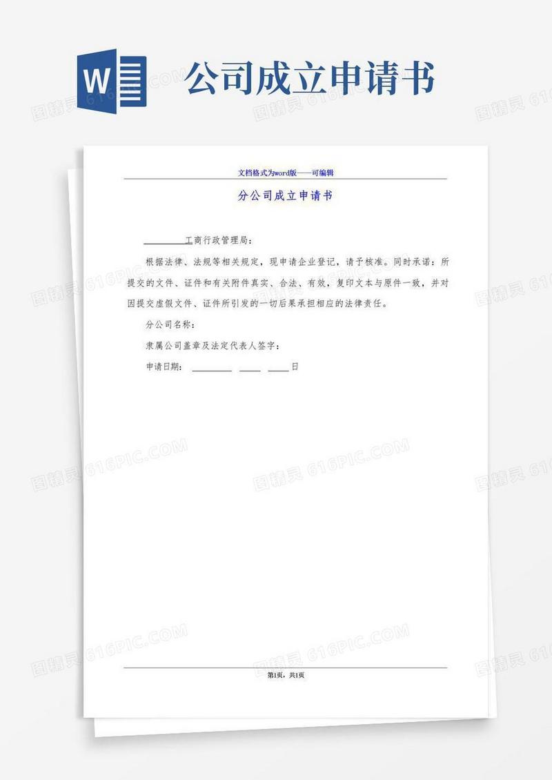 实用的分公司成立申请书