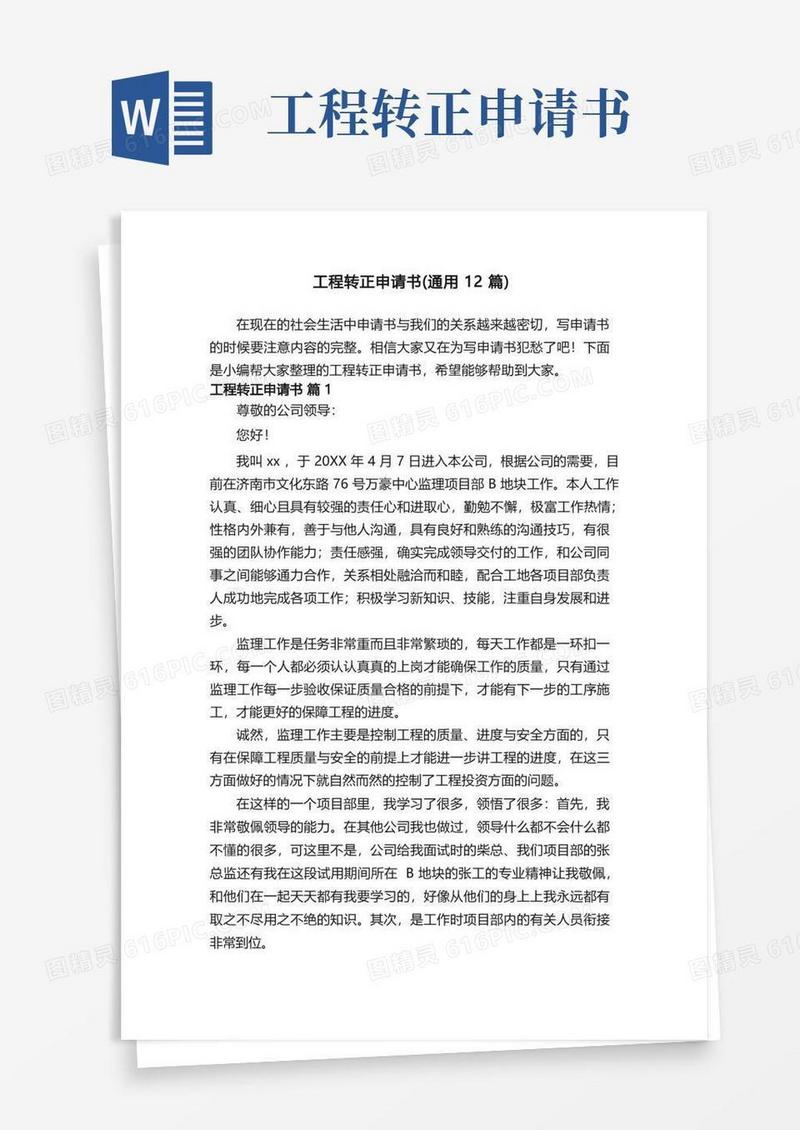 通用版工程转正申请书（通用12篇）