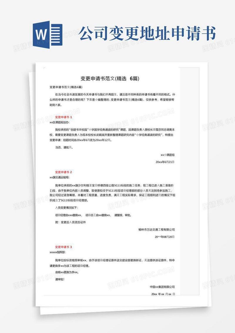 简易版变更申请书范文（精选6篇）