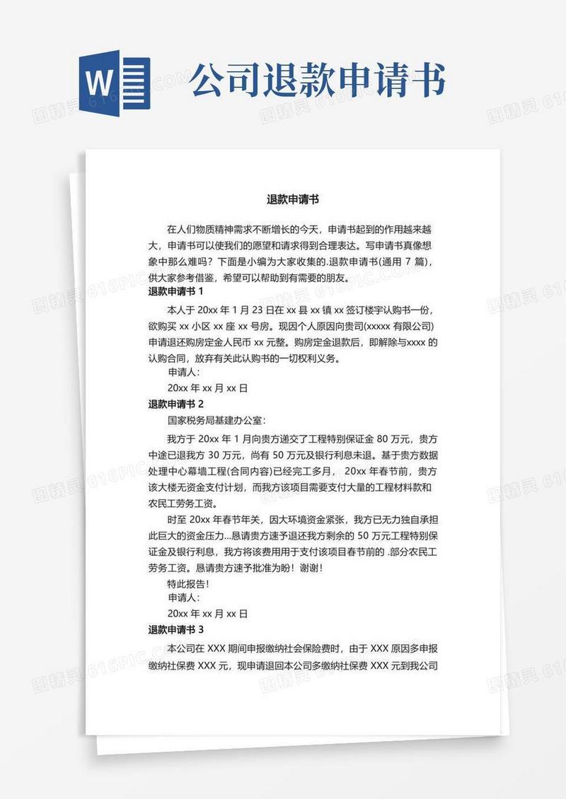 简易版退款申请书（通用7篇）