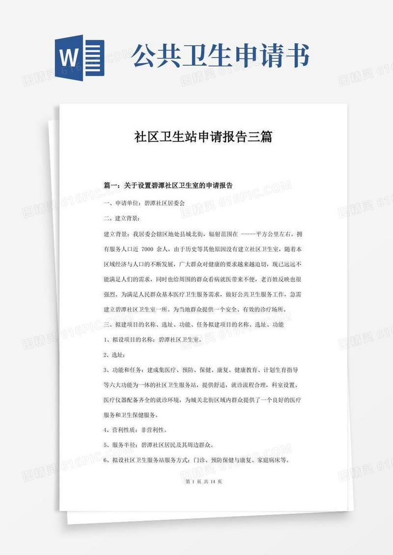 实用的社区卫生站申请报告三篇